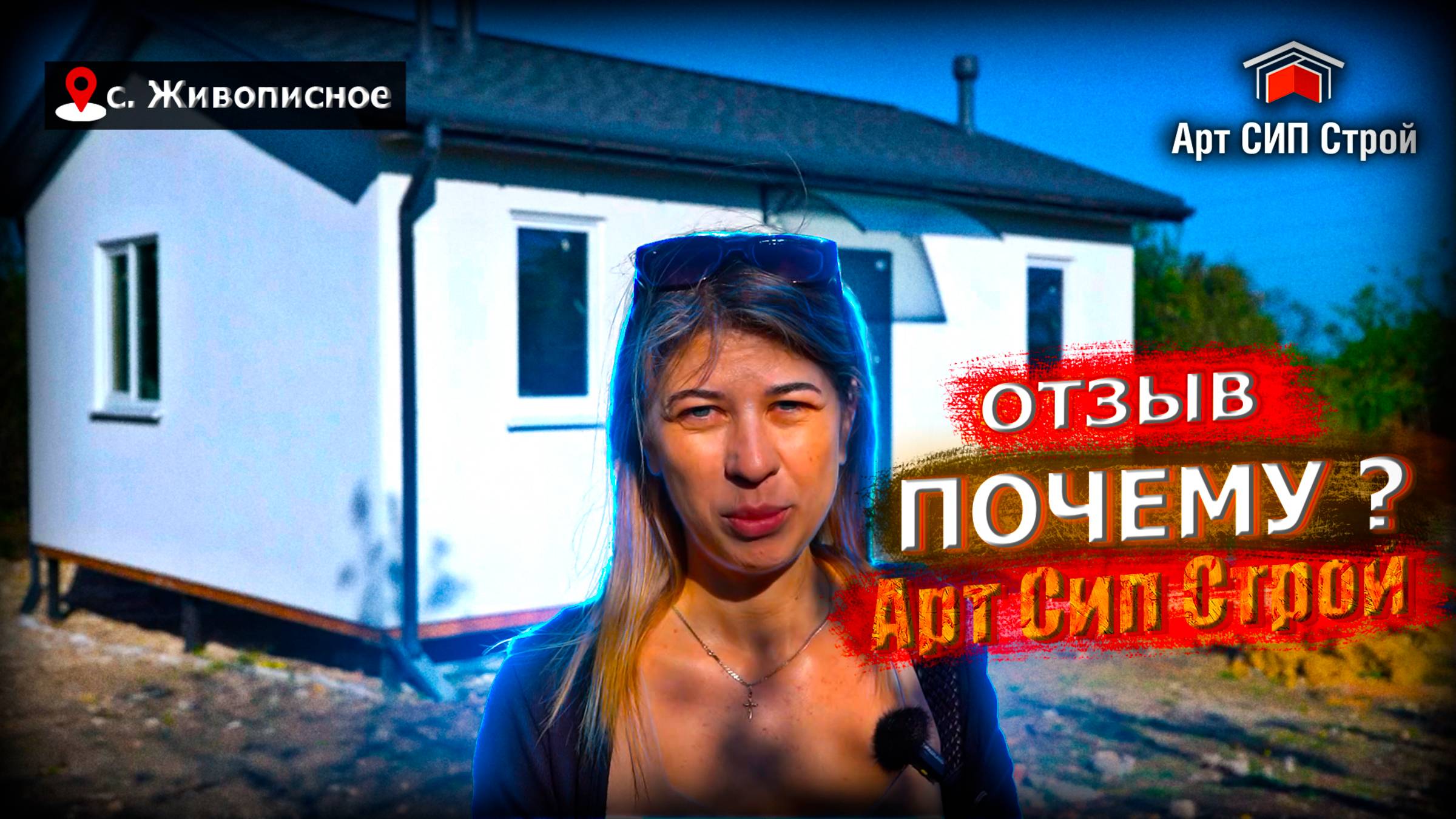Почему Арт Сип Строй? Отзыв клиента.