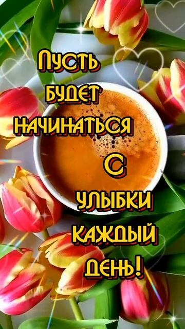 Доброе утро Всем💖☕
