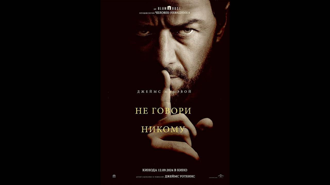 Не говори никому Русский трейлер