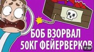 Боб взорвал 50 кг фейерверков "ЗНАКОМТЕСЬ БОБ " (1 сезон 4 эпизод)