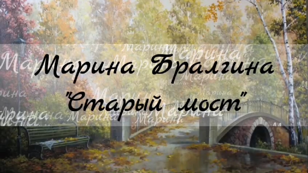 Старый мост Марина Бралгина