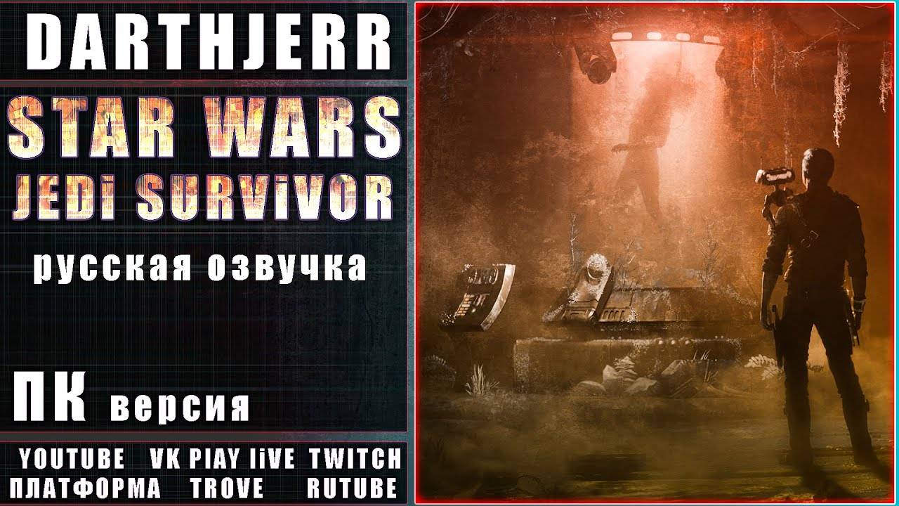 Star Wars Jedi: Survivor Запуск #4 / С русской озвучкой