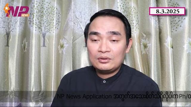 အိန္ဒိယအမတ်ရဲ့စကား၊BBC သတင်းထောက်၊ဂွမ်မော်ရဲ့အသံ၊မင်းကွန်းဒေသက ကျောင်းဆရာ။ #KMM 8.03.25