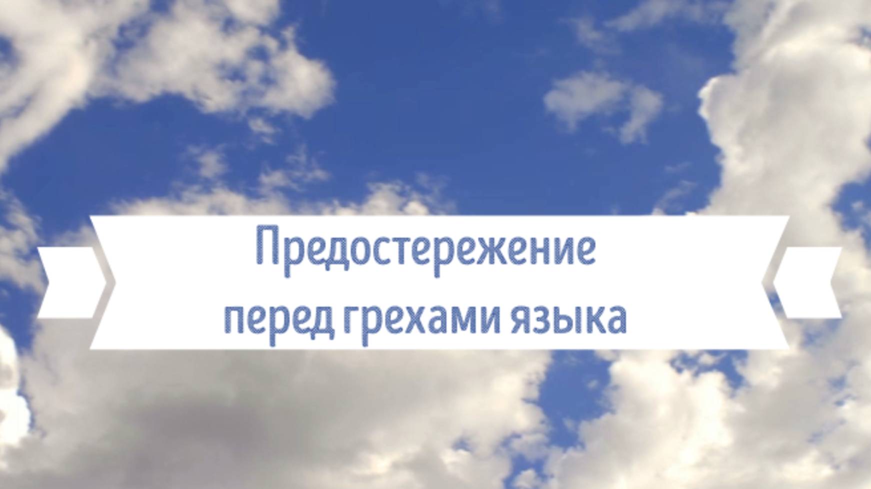 Николай Легких "Предостережение перед грехами языка" (проповедь от 16.02.2025)