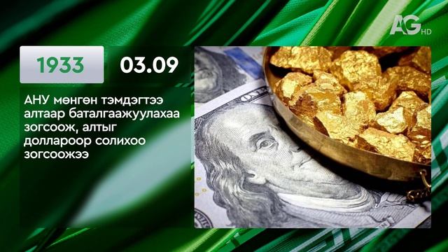 ЭТОТ ДЕНЬ В ИСТОРИИ: 9 марта/ ЭНЭ ӨДӨР ТҮҮХЭНД: 03.09