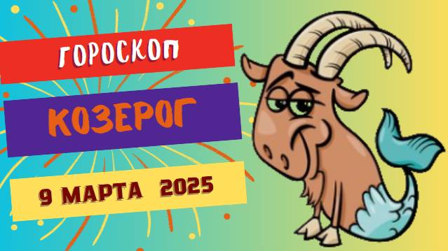 Гороскоп на сегодня 9 марта 2025 ♑: Козероги, день для стратегических шагов!