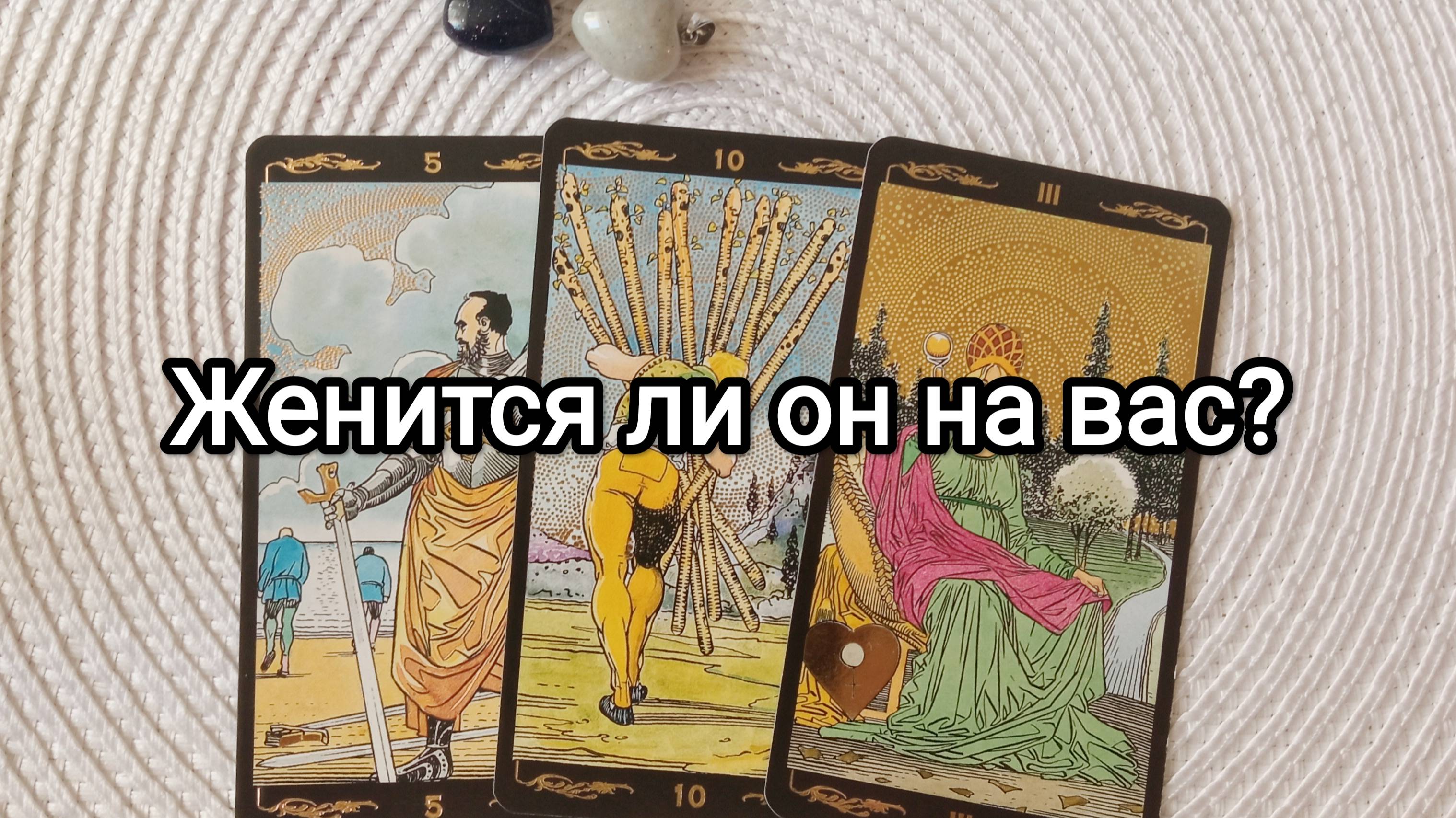 Женится ли она вас