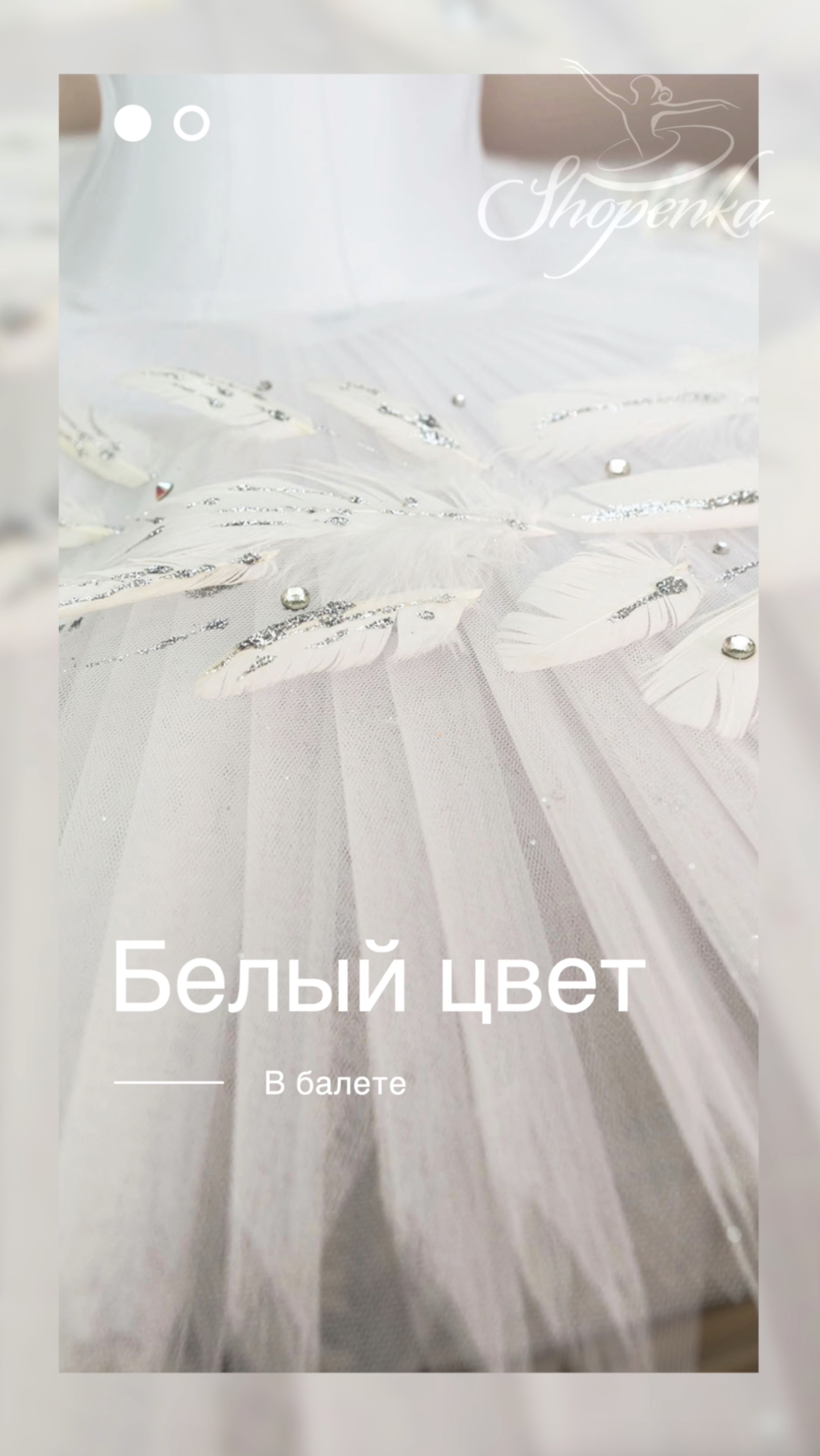 Белый цвет в балете