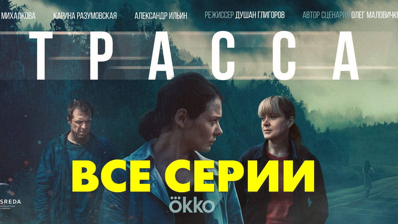 Трасса - Все серии подряд (сериал, 2024)