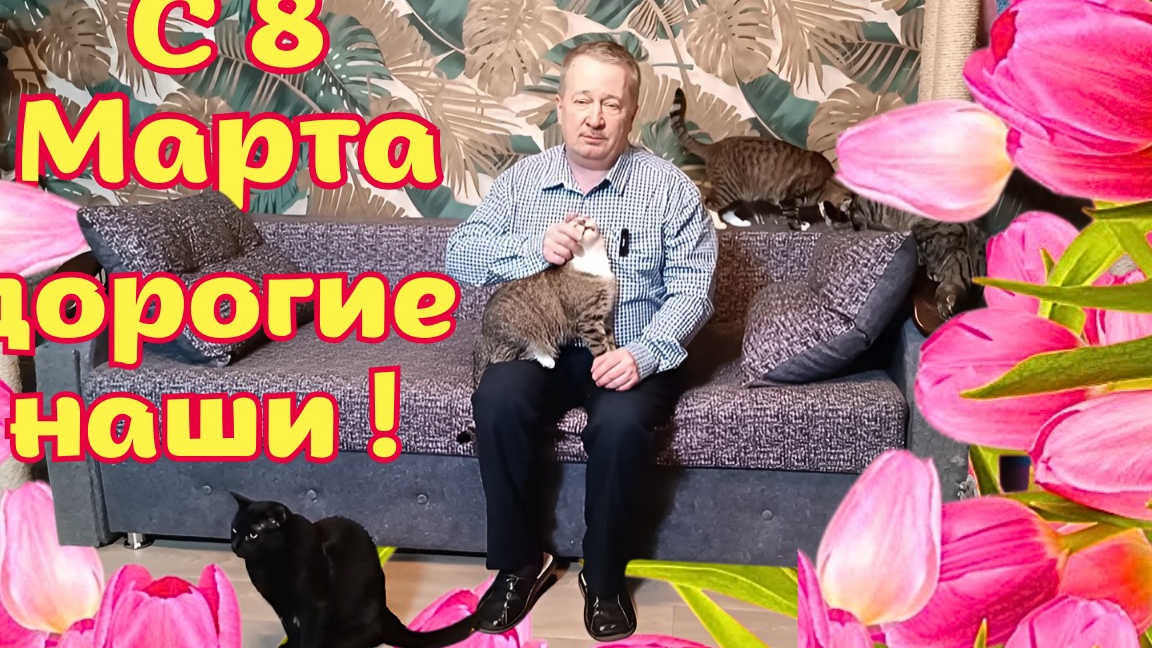 С 8 Марта Дорогие наши!