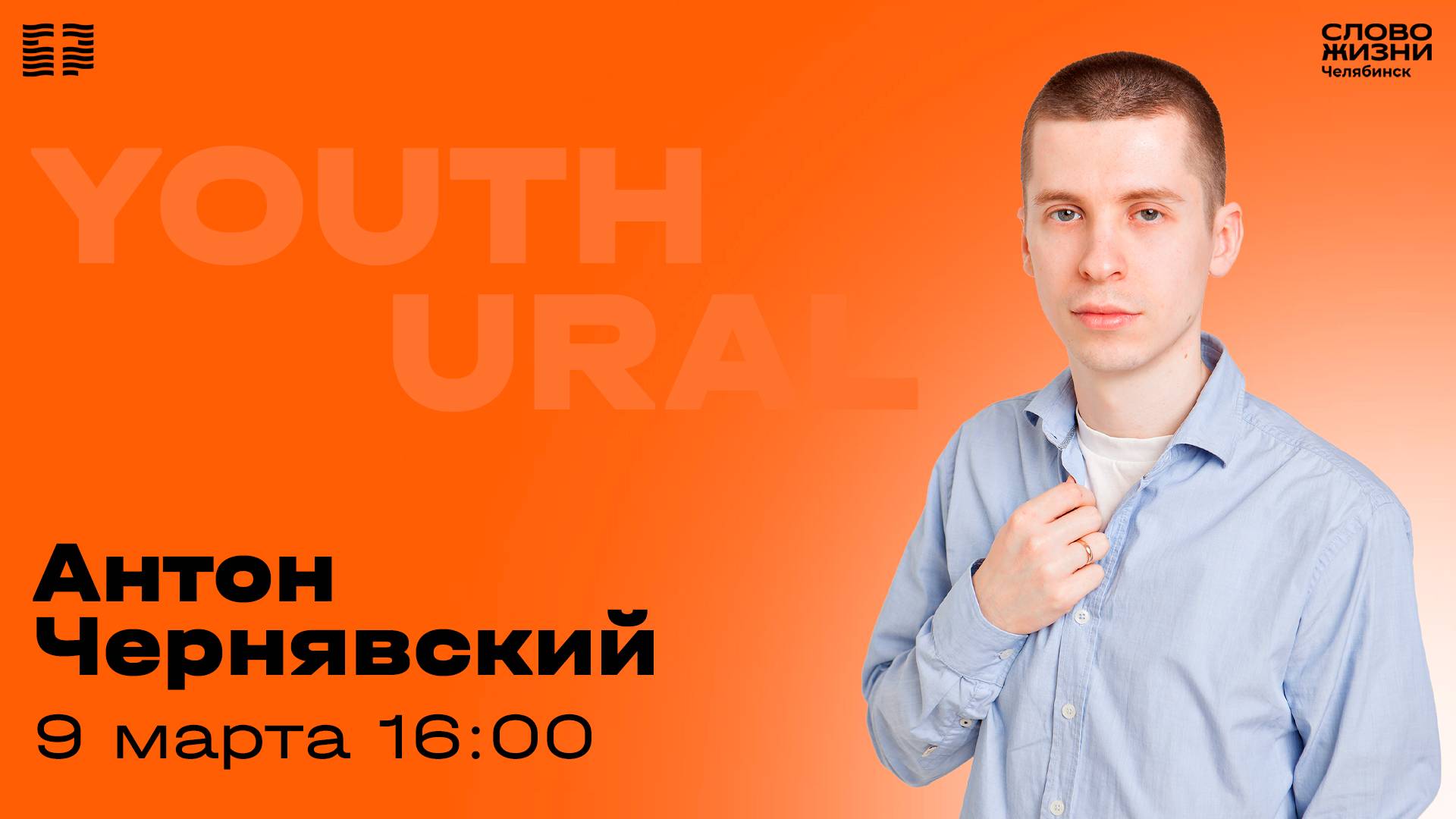 Молодёжное богослужение / Антон Чернявский / 9 марта 2025