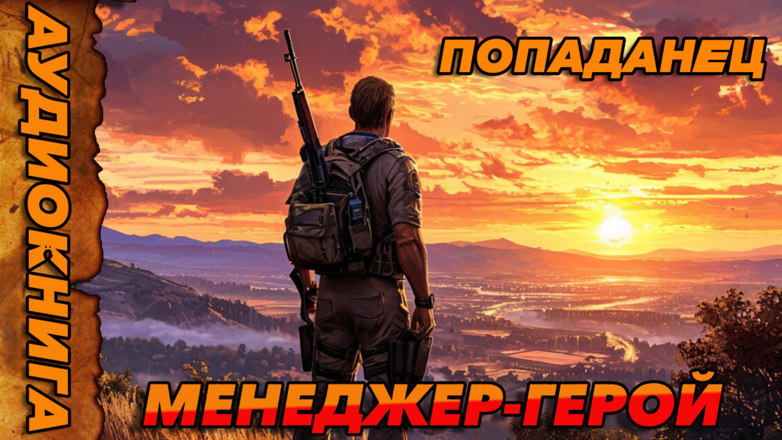 Менеджер-герой Аудиокнига #аудиокнига #аудиокниги #попаданец #попаданцы