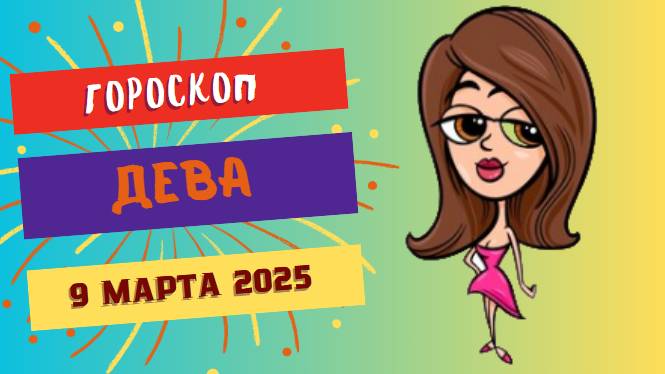 Гороскоп на сегодня 9 марта 2025 ♍: Девы, балансируйте между работой и отдыхом!
