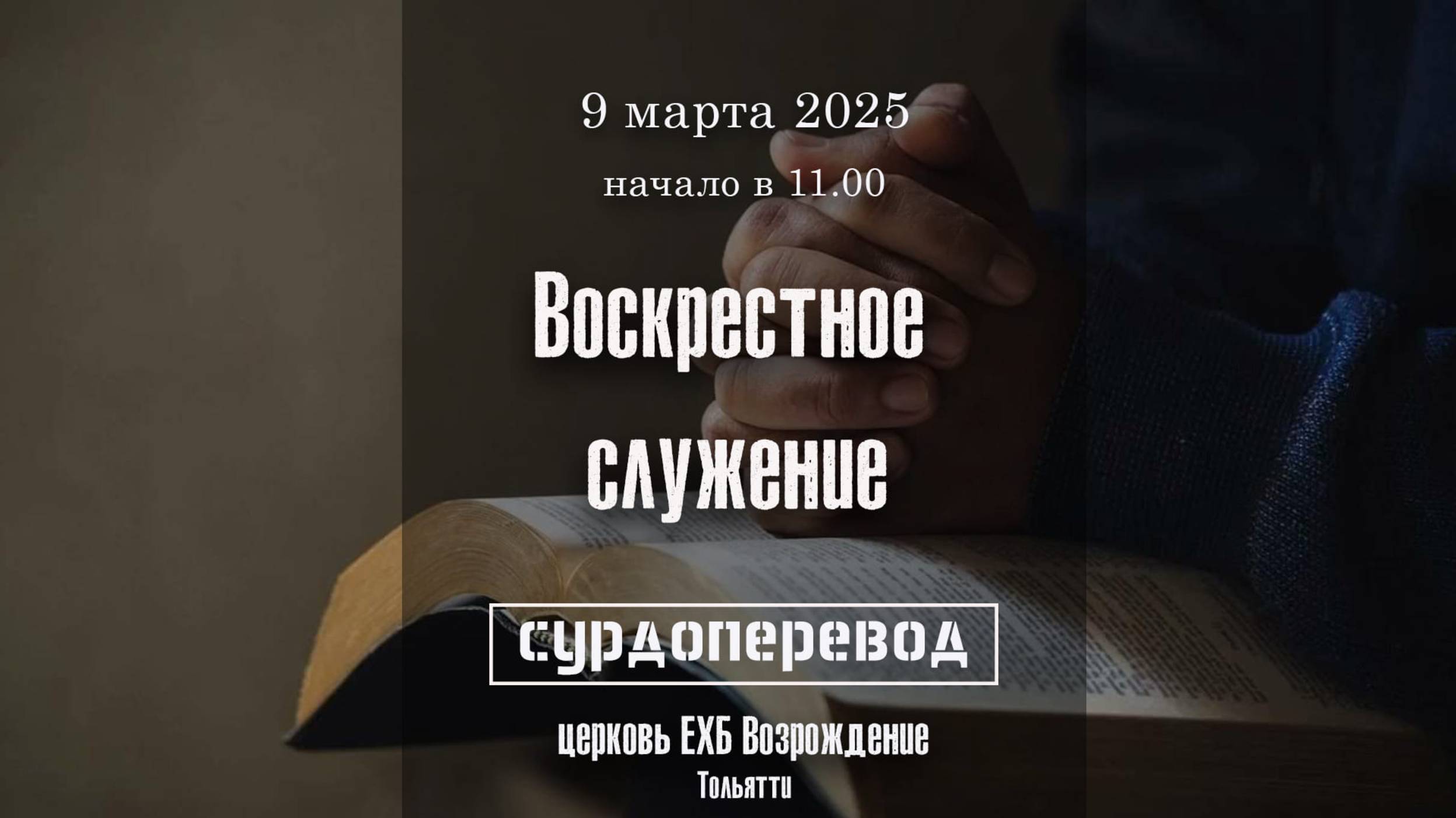 9 марта 2025 - Воскресное служение ( с сурдопереводом )
