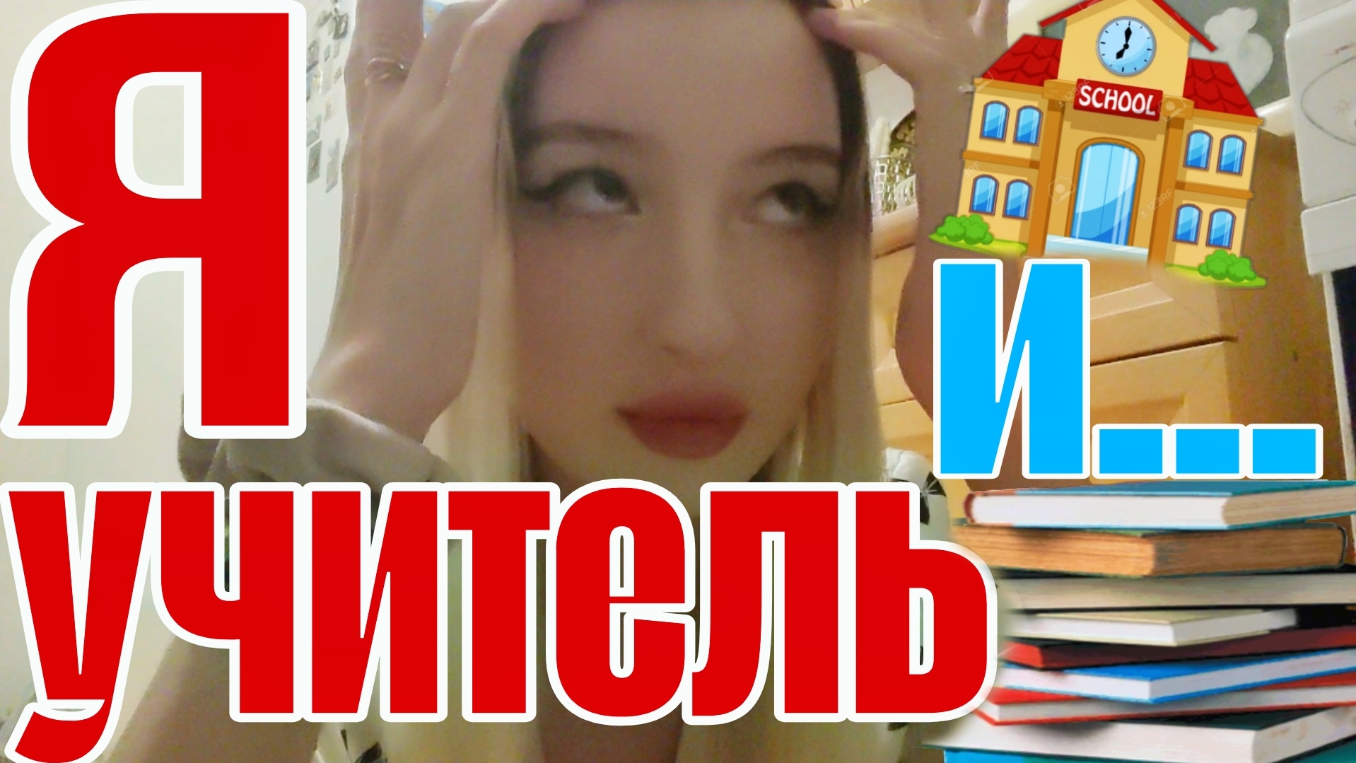 Я УЧИТЕЛЬ, И... ЧТО СКРЫВАЮТ УЧИТЕЛЯ 👨🏫 НРАВИТСЯ ЛИ РАБОТА В ШКОЛЕ? На кого поступать после 9? 🔔