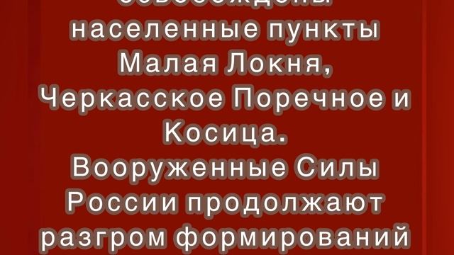 В Курской области освобождены три населенные пункты