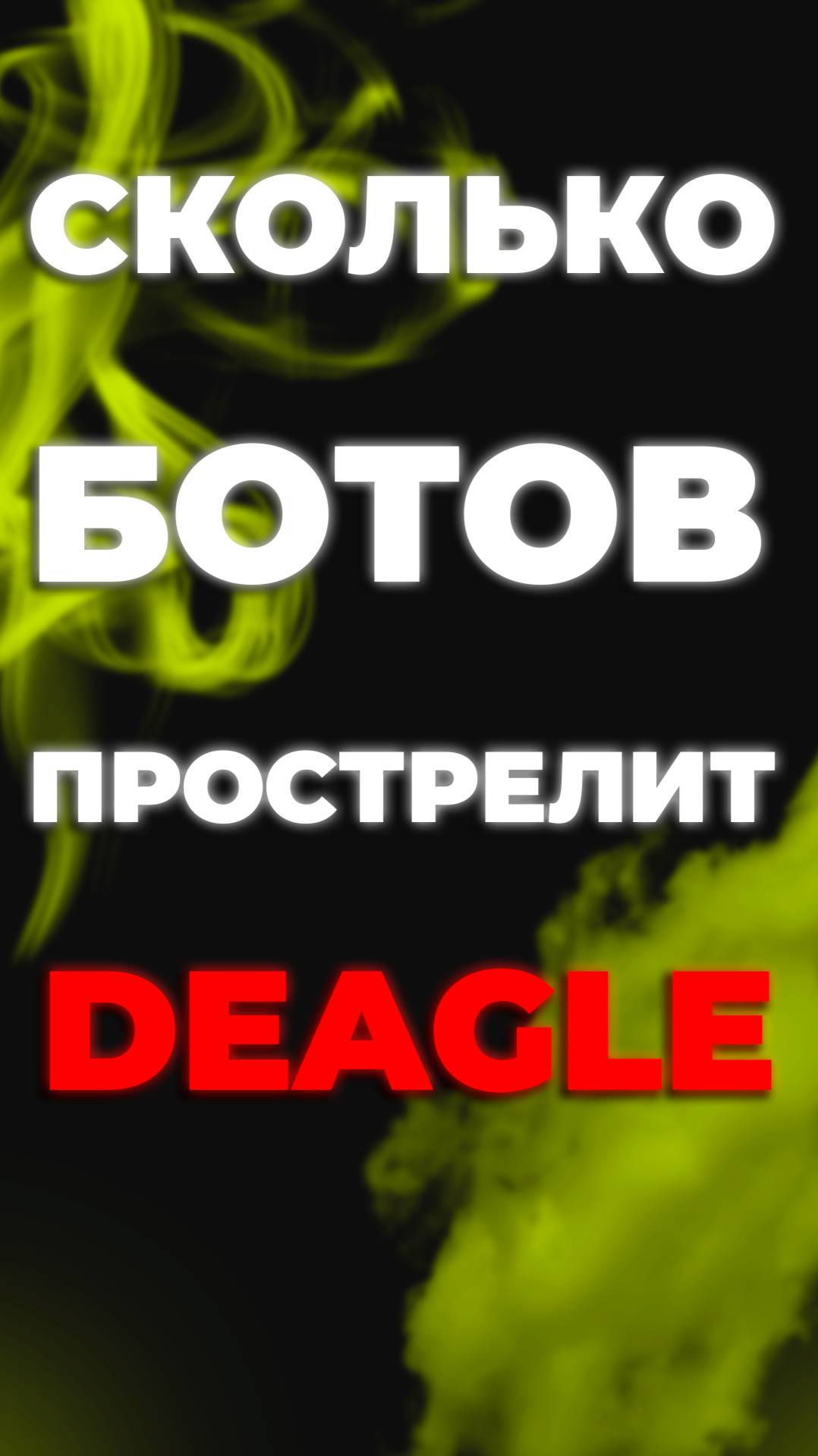 СКОЛЬКО БОТОВ ПРОСТРЕЛИТ DEAGLE?