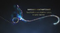 Михаил Магнитский "БАЛТИЙСКАЯ сюита" (2024) в трёх частях