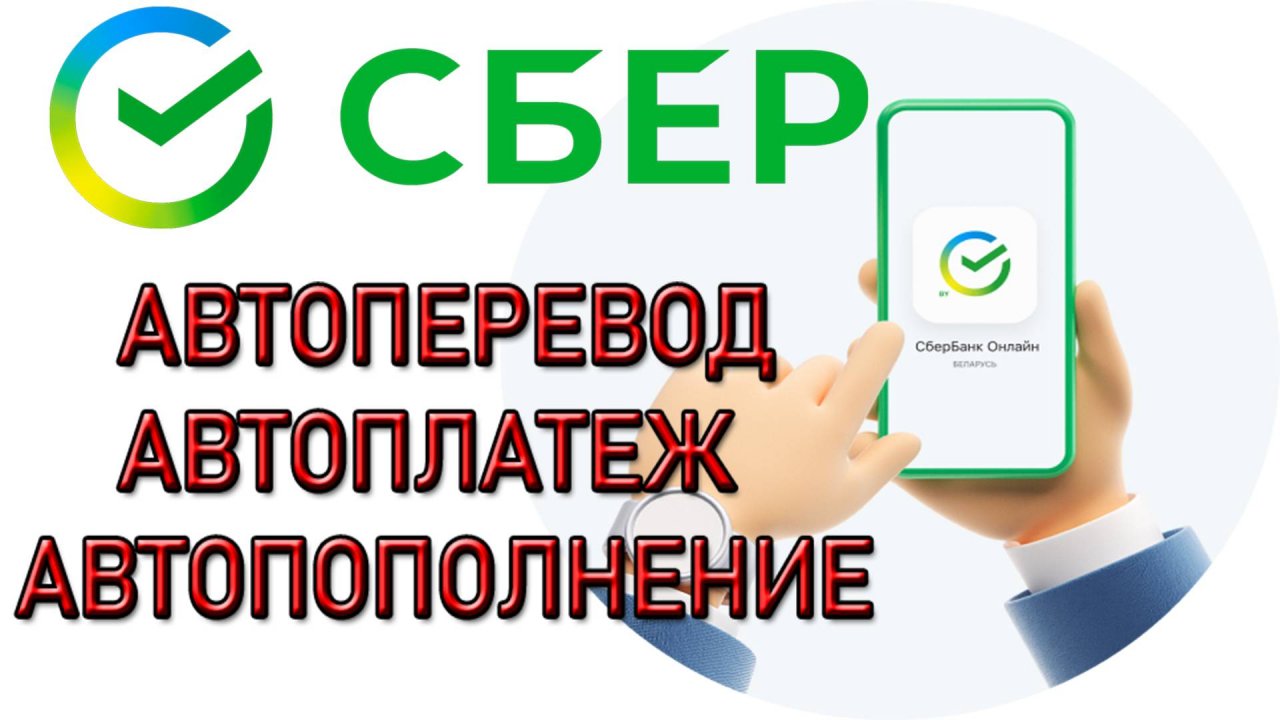 Как подключить Автоплатеж в СБЕРБАНК ОНЛАЙН
