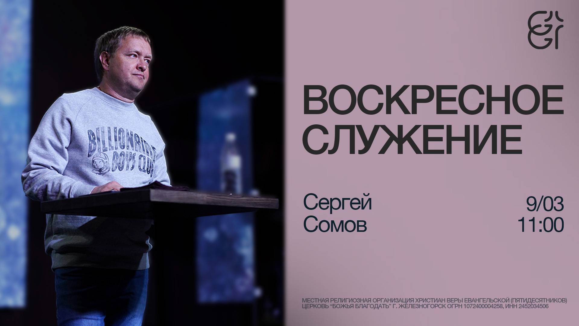 Воскресное служение | Сергей Сомов | 09.03.2025 | 11:00
