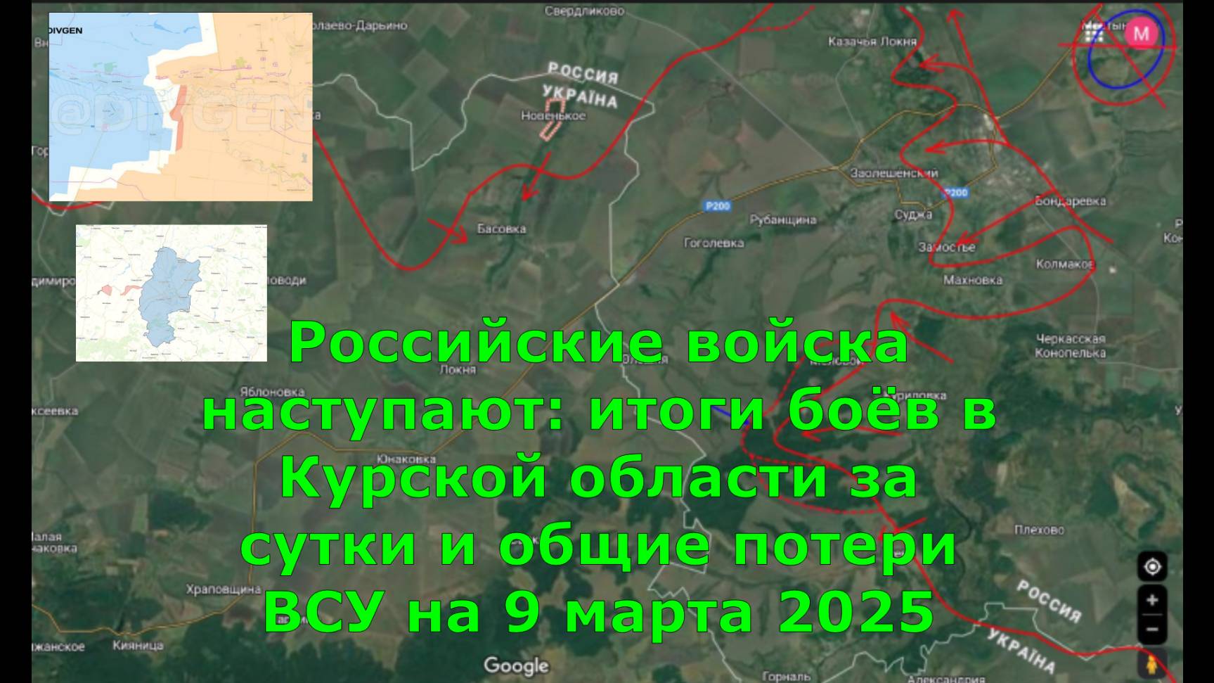 Российские войска наступают: итоги боёв в Курской области за сутки и общие потери ВСУ на 9.03.25