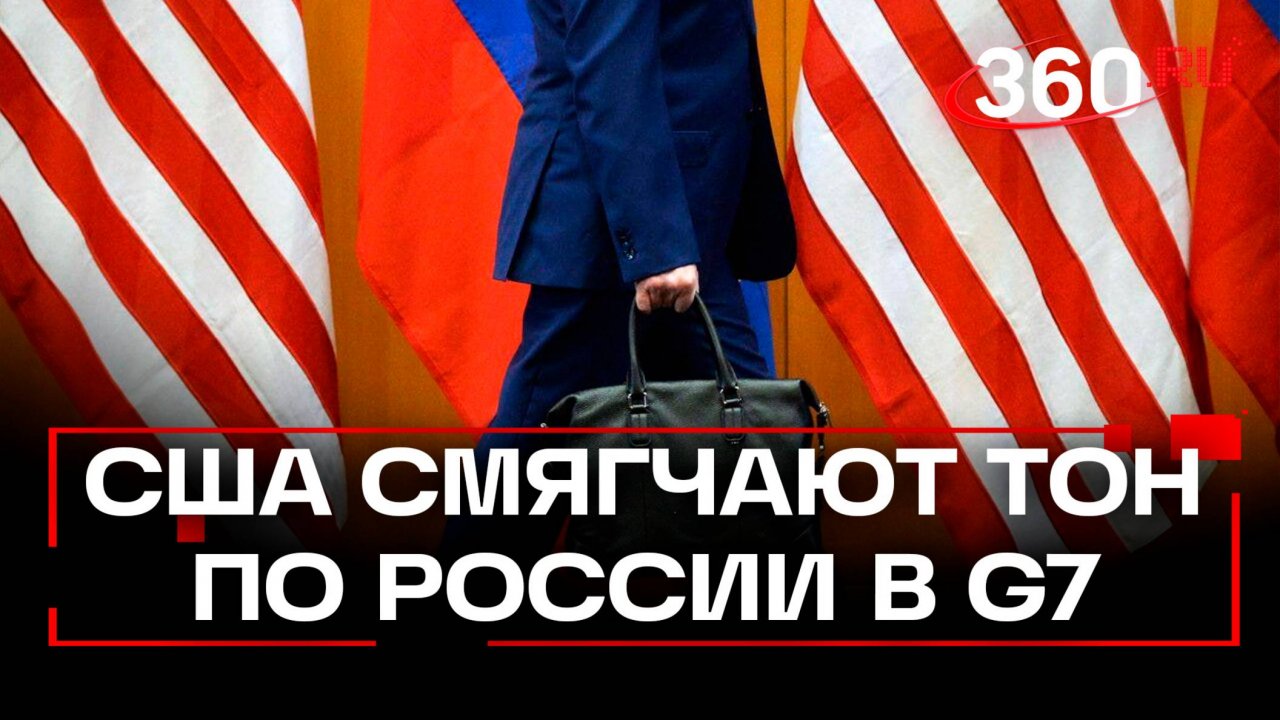 США хотят смягчить формулировки по России в коммюнике G7