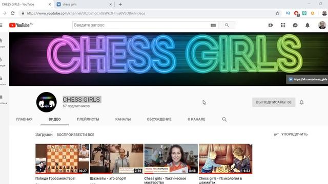 Канал по шахматам Chess girls