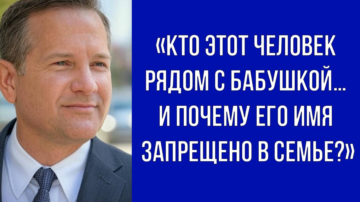 Внук считал, что знает семью, пока не нашёл старый снимок | Истории из жизни