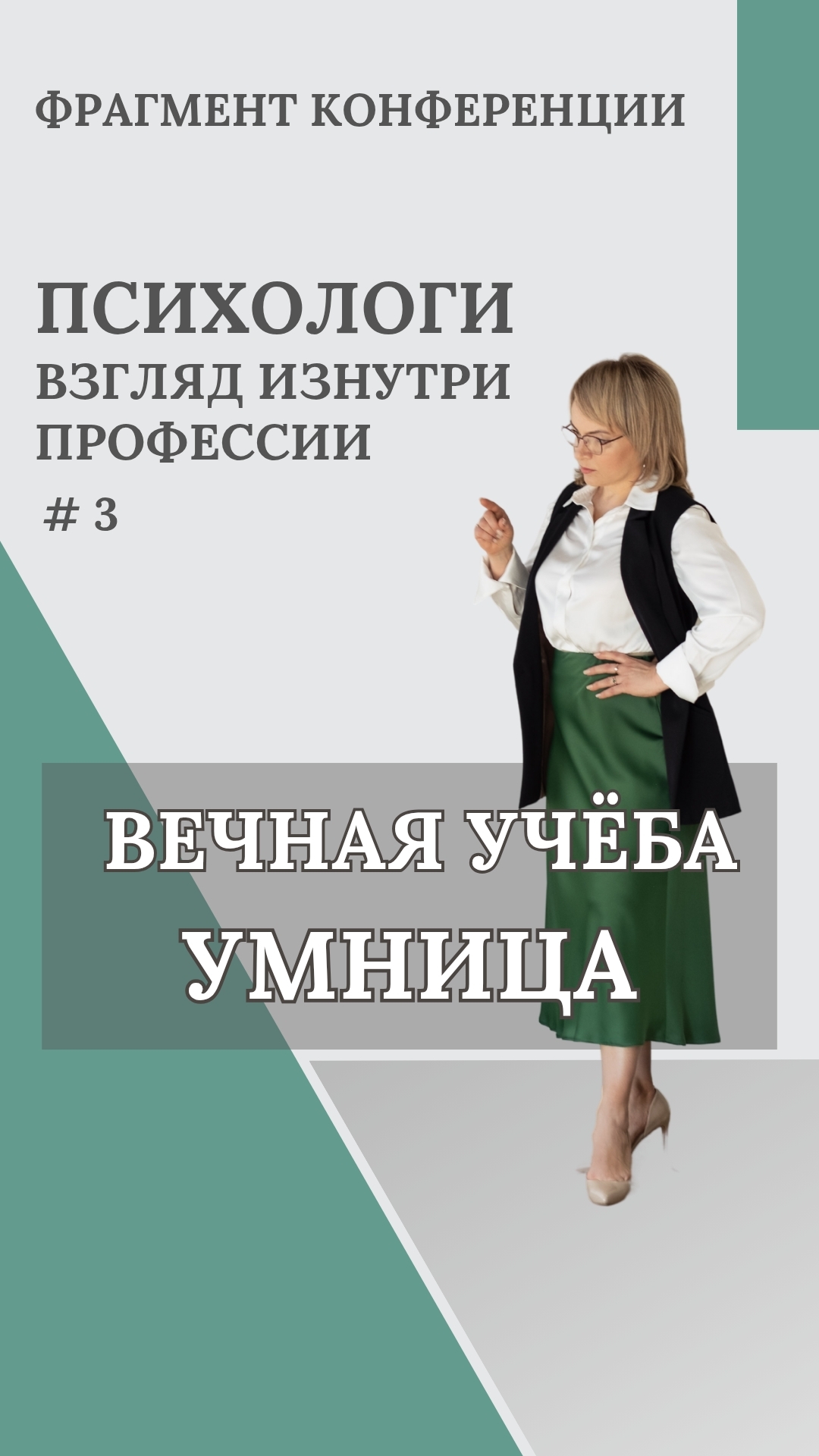 Психолог. Вечная учеба или сценарий Умница. Синдром самозванца.