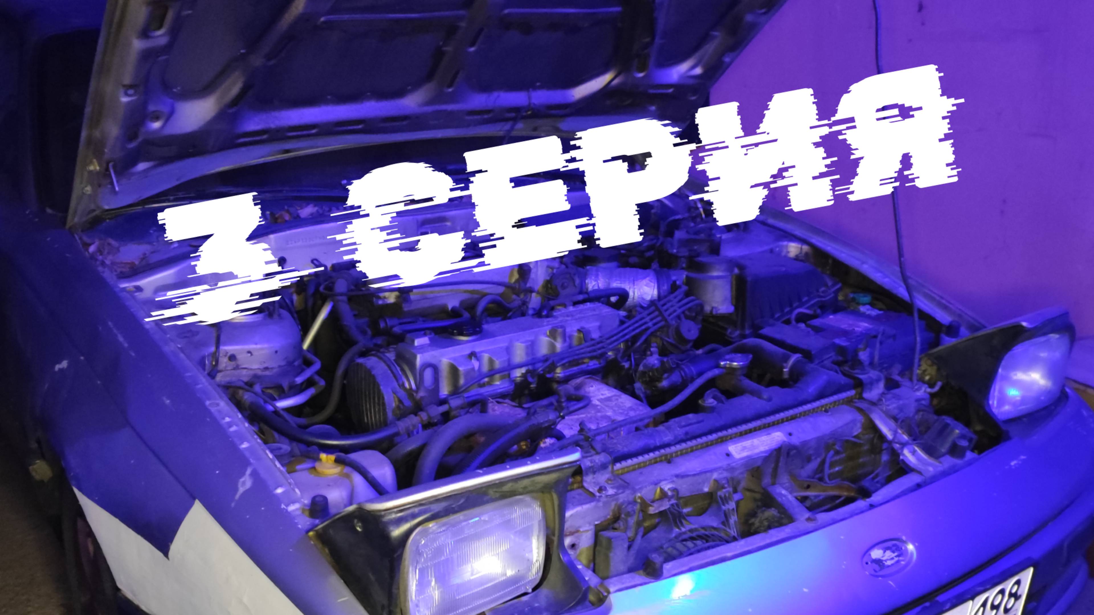 Ford Probe: реставрация, 3 серия