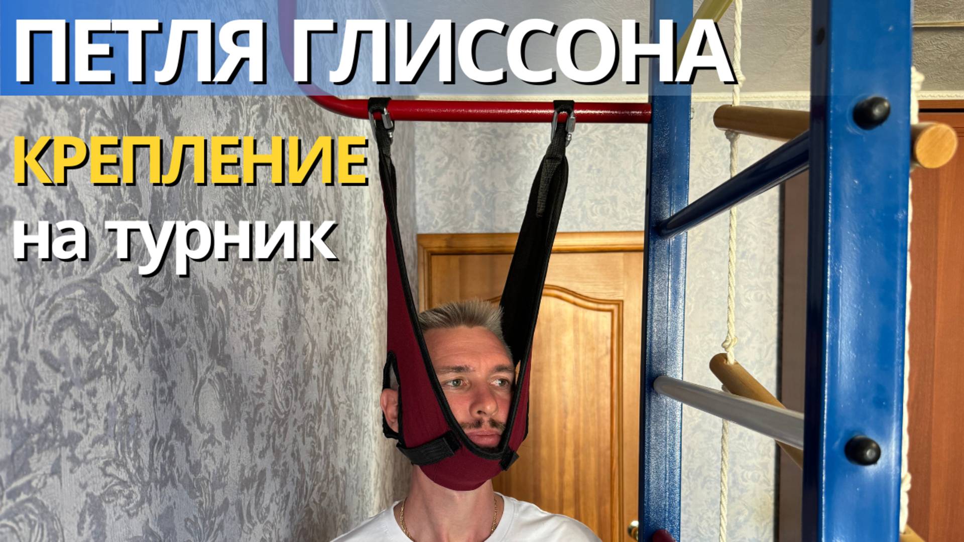 Петля Глиссона YoGuru варианты крепления на турник видео