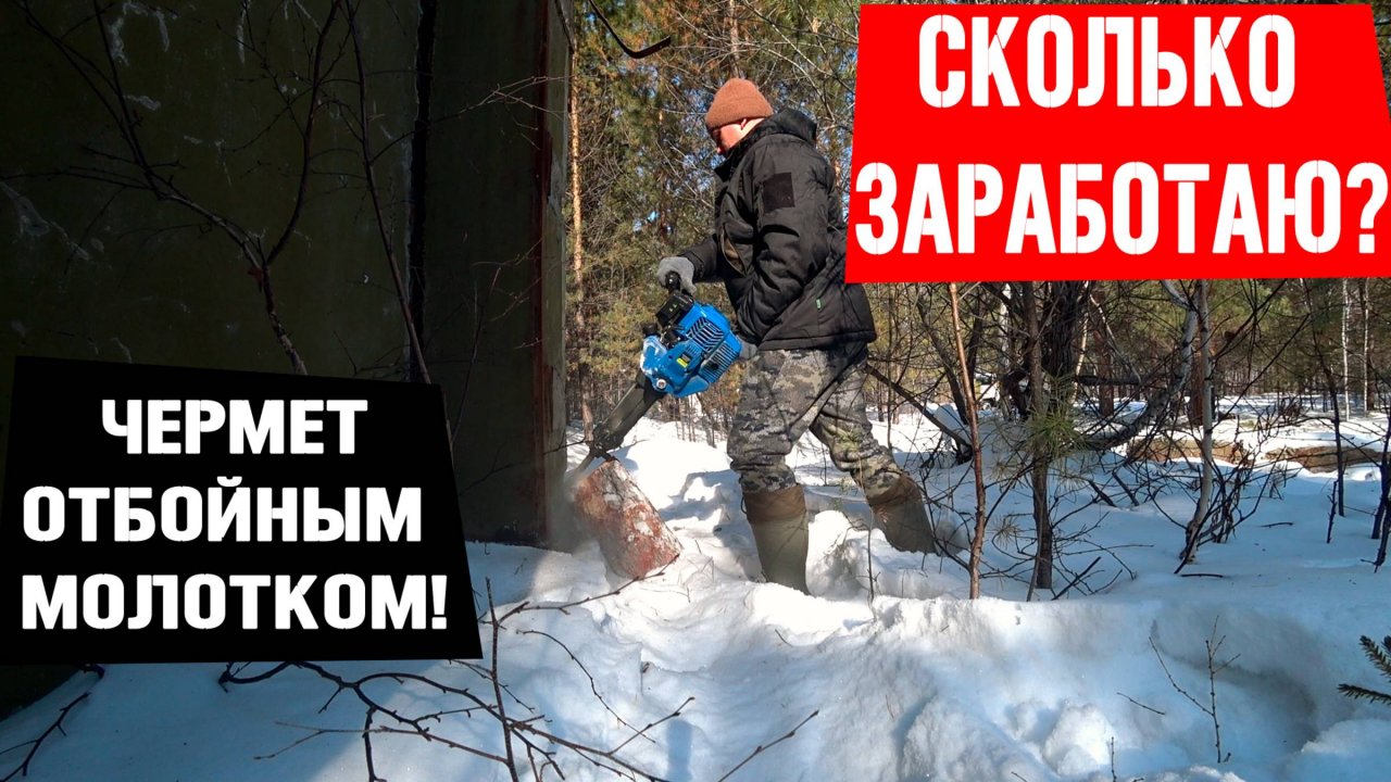 Эксперимент: Сколько чермета я смогу добыть за один день? заработок