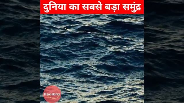 दुनिया का सबसे बड़ा समुद्र ! interesting facts ! #shorts ! Factbriz !