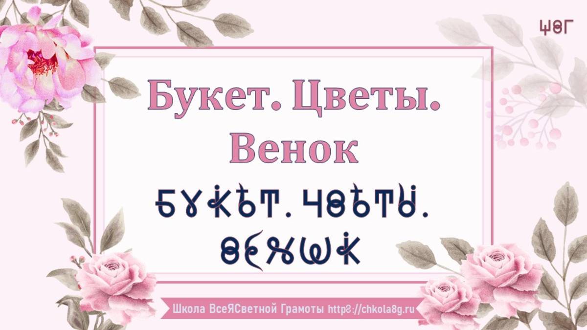 Букет. Цветы. Венок. ВсеЯСветная Грамота