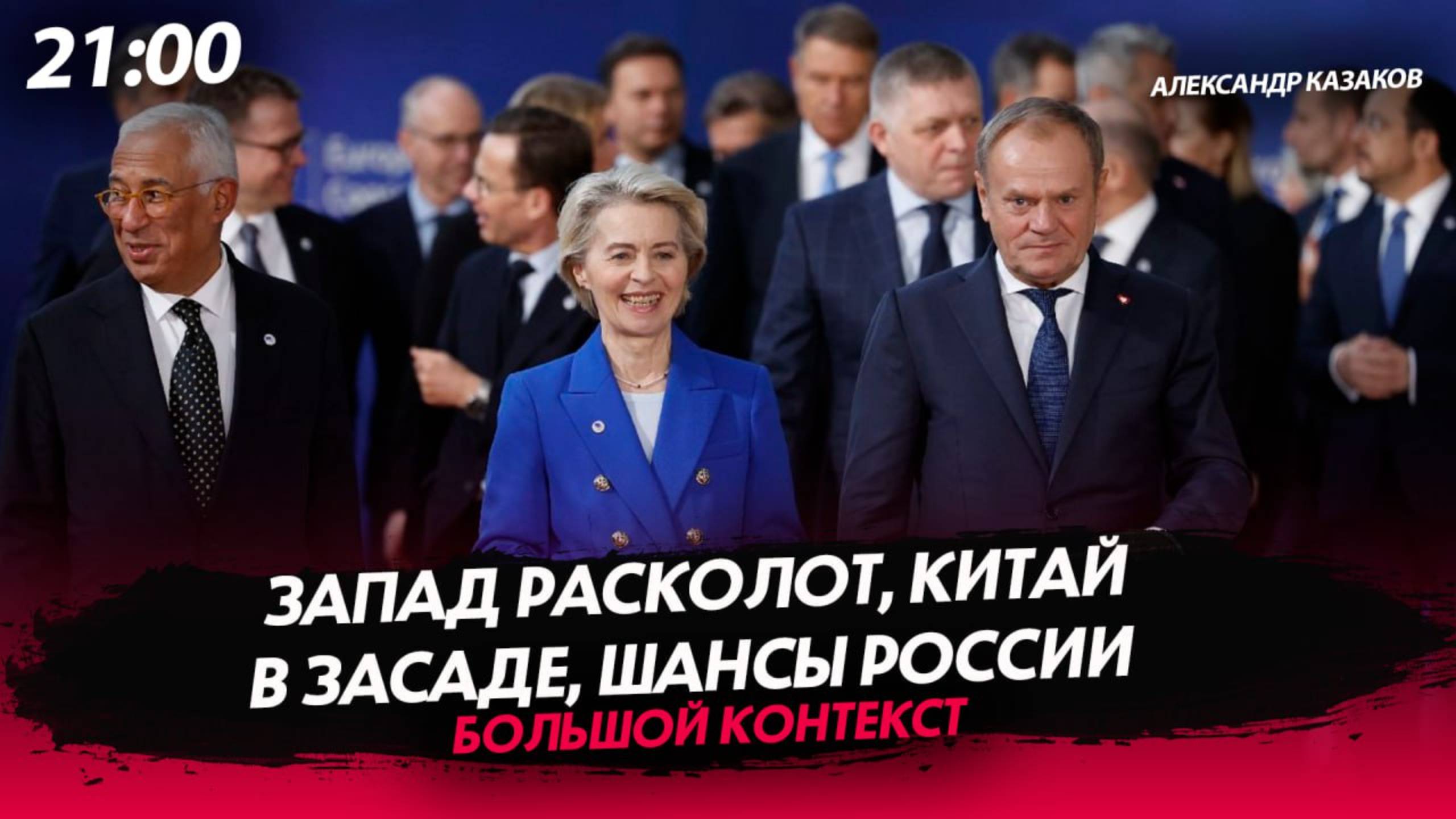 Запад расколот, Китай в засаде, шансы России [Александр Казаков. СТРИМ]