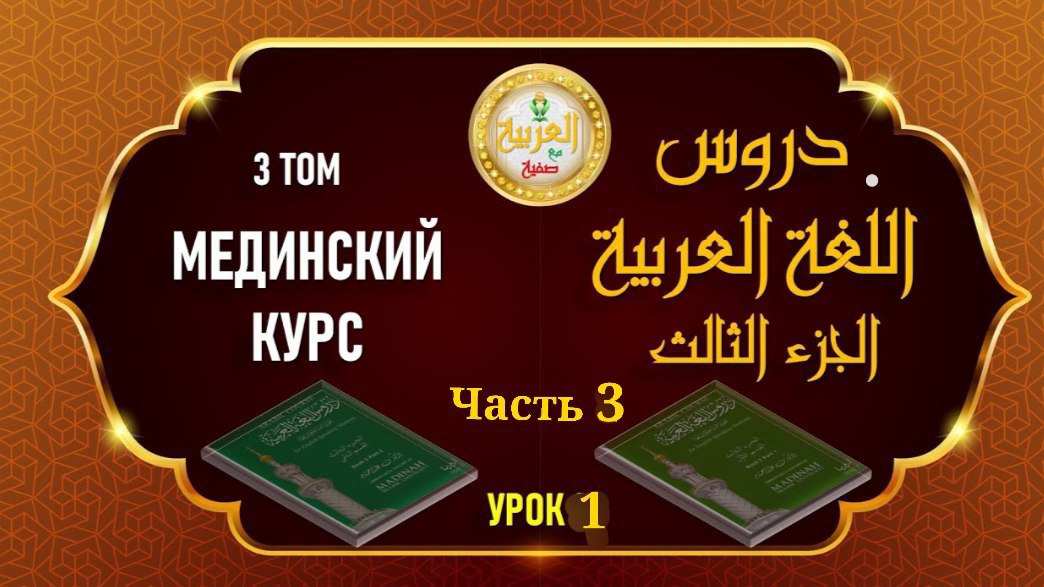 Мединский курс, ТОМ № 3, урок № 1 часть №3