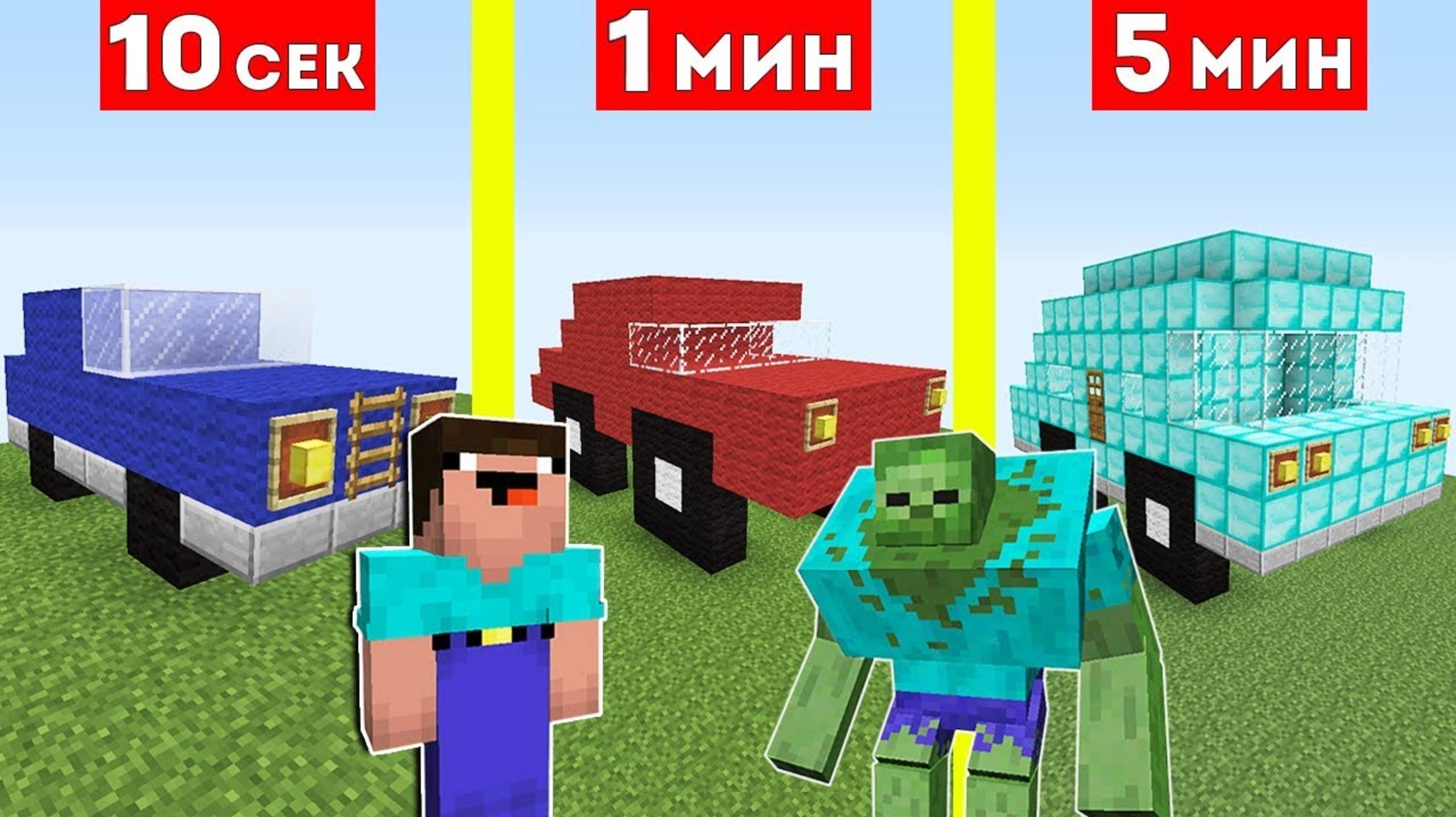 НУБ И ЗОМБИ МУТАНТ СТРОЯТ МАШИНУ ЗА 10 СЕКУНД _ 1 МИНУТА _ 5 МИНУТ В МАЙНКРАФТ _ БИТВА СТР