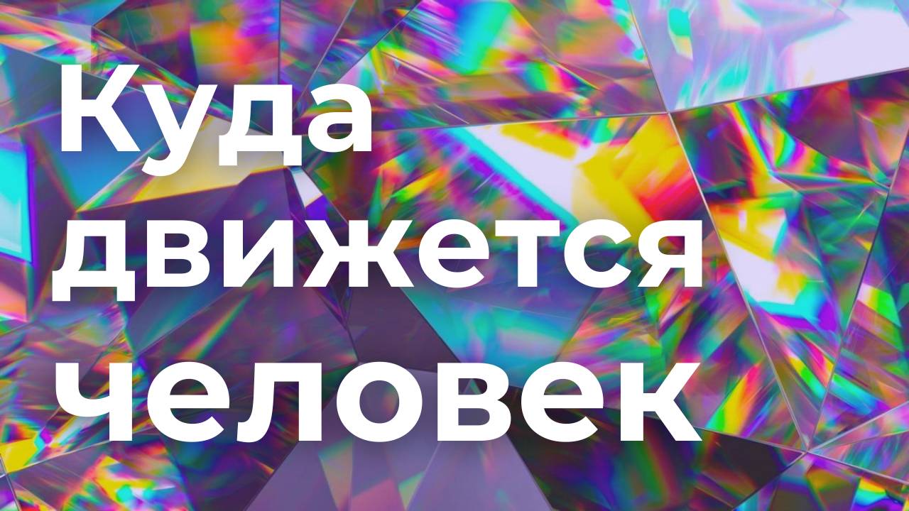 Эволюция души! Ответственность и Выборы!