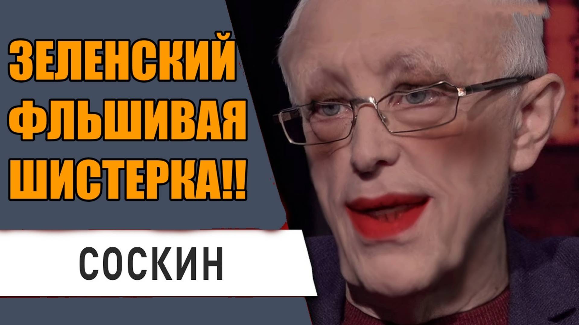 СОСКИН !!! ЗЕЛЕНСКИЙ ДУМАЕТ ЧТО ТРАМП ЕГО ПРОСТО ПУГАЕТ !!!