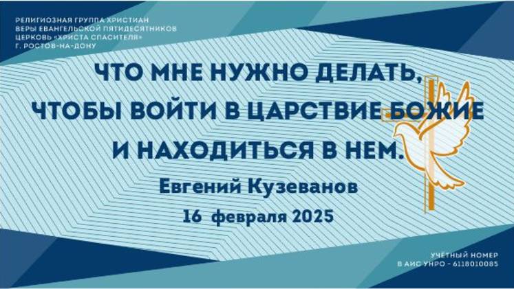 Что мне нужно делать, чтобы войти в Царствие Божие и находится в Нем? Пастор Евгений Кузеванов