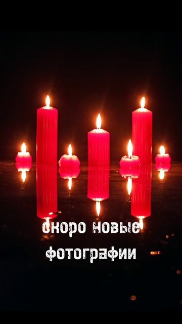 Скоро новое видео и фотографии