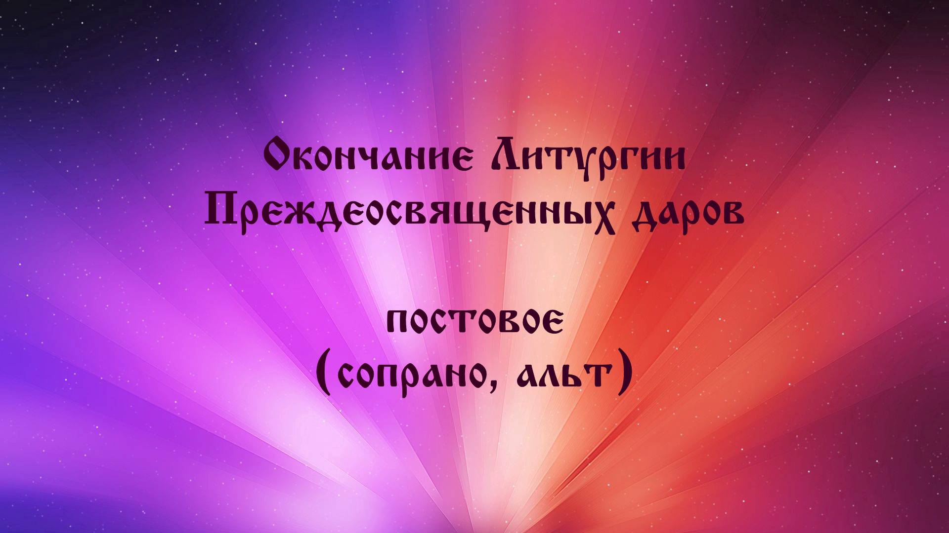 Окончание Литургии Преждеосвященных даров (сопрано, альт)