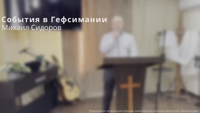 Проповедь: ''События в Гефсимании'' / Михаил Сидоров / 02.03.25