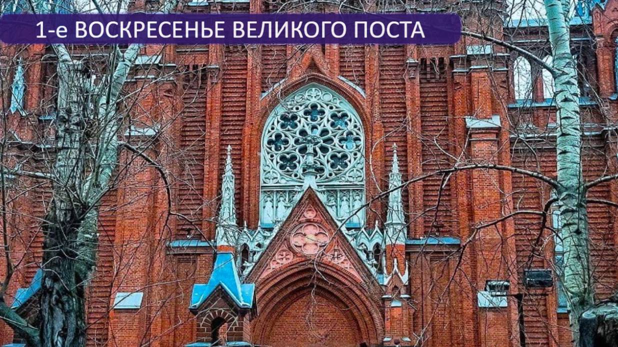 Св. Месса с участием детей 09.03.2025 в 11:45