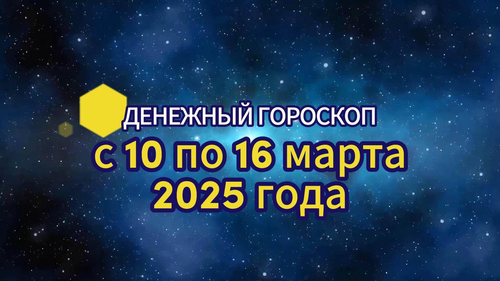 Денежный гороскоп с 10 по 16 марта 2025 года
