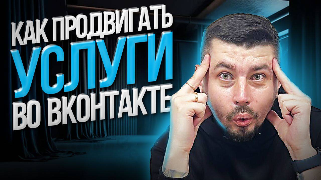 Как НАЙТИ КЛИЕНТОВ на услуги во ВКонтакте?! (Как продвигать услуги в ВК...)