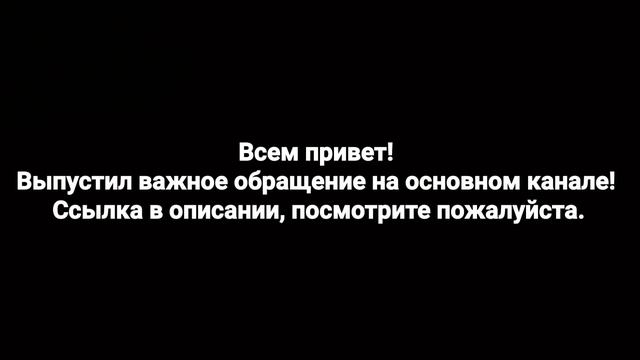 Важное обращение на основном канале!