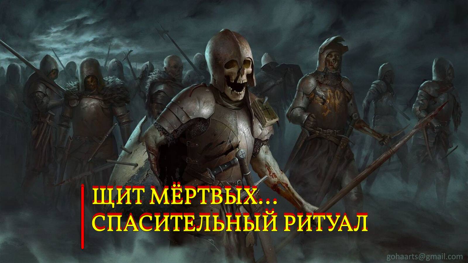 ЩИТ МЁРТВЫХ...СПАСИТЕЛЬНЫЙ РИТУАЛ...ДЛЯ ВСЕХ