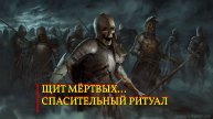ЩИТ МЁРТВЫХ...СПАСИТЕЛЬНЫЙ РИТУАЛ...ДЛЯ ВСЕХ