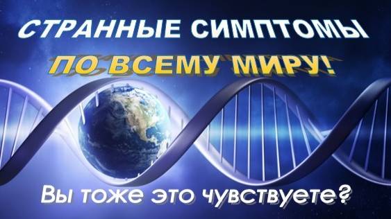 Массовые недомогания | Почему все чувствуют это одновременно?